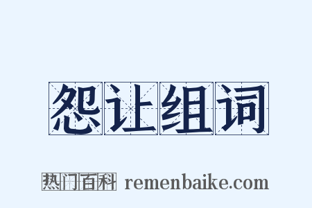 怨让组词是什么意思的图片